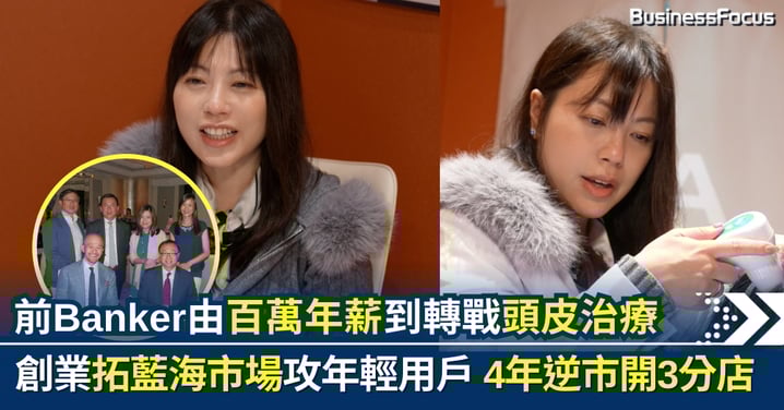 從百萬年薪到轉戰頭皮治療 前Banker創業拓藍海市場針對年輕脫髮者 4年逆市開3分店