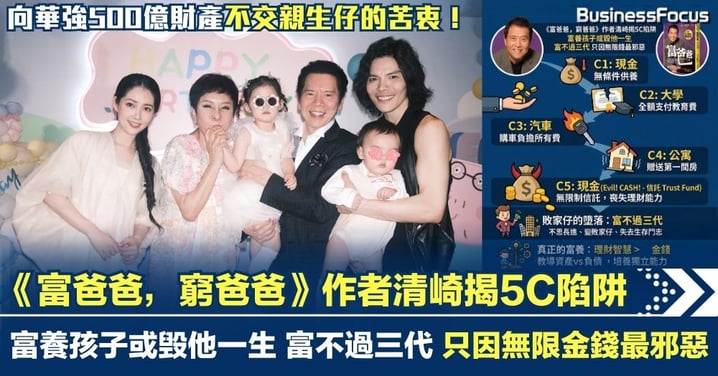 《富爸爸，窮爸爸》作者清崎揭5C陷阱 富養孩子或毁他一生 富不過三代 只因無限金錢最邪惡