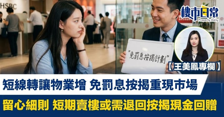 【王美鳳專欄】短線轉讓物業增 免罰息按揭重現市場 留心細則 短期賣樓或需退回按揭現金回贈