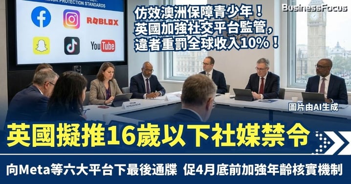 仿效澳洲！英擬推16歲以下社媒禁令 向Meta等六大平台下最後通牒 促4月底前改善年齡核實機制