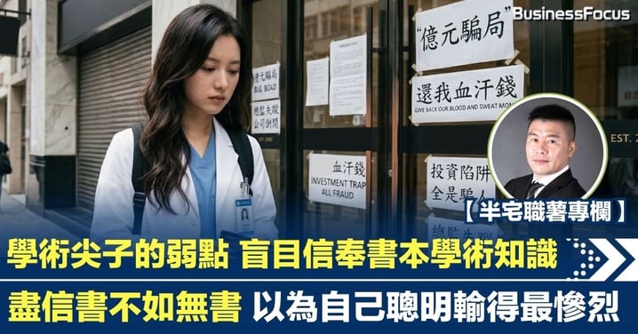 【半宅職薯】學術尖子的弱點 盲目信奉書本學術知識 盡信書不如無書 以為自己聰明輸得最慘烈