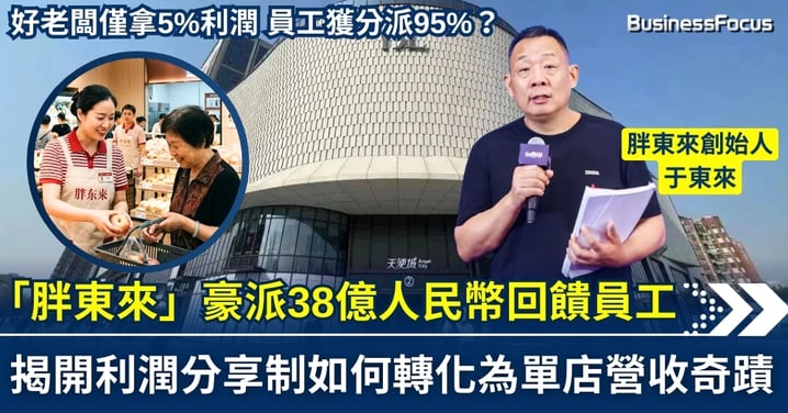 【商業洞察】老闆拿5%員工分95%？「胖東來」豪派38億元人民幣回饋員工 揭開利潤分享制如何轉化為單店營收奇蹟