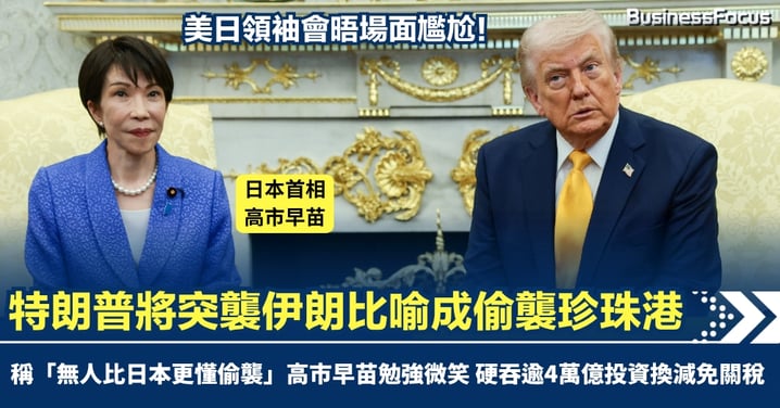 美日領袖會晤場面尷尬 瞞住盟友發動對伊空襲 特朗普比喻成偷襲珍珠港 稱「無人比日本更懂偷襲」