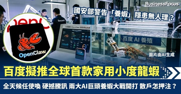 國安部警告「養蝦」隱患無人理？百度擬推全球首款家用「小度龍蝦」　全天候任使喚 硬撼騰訊
