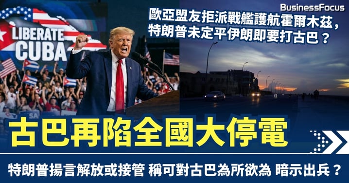 古巴再陷全國大停電 特朗普揚言解放或接管 稱可對古巴為所欲為 暗示可出兵？