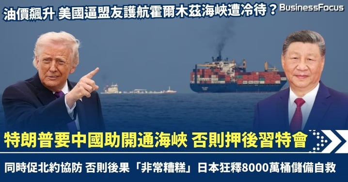 油價飆升 美國迫盟友護航霍爾木茲海峽遭冷待？ 特朗普施壓要中國協助開通海峽 否則推遲3月習特會 日本狂釋8000萬桶儲備油自救