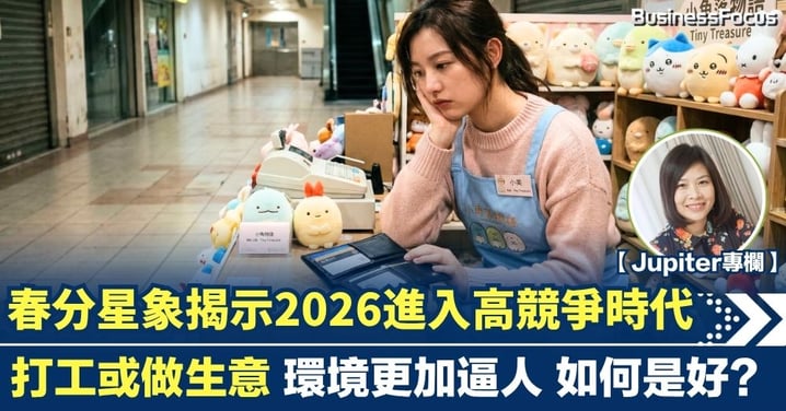 【Jupiter專欄】春分星象揭示2026進入高競爭時代 打工或做生意 環境更加逼人 如何是好?