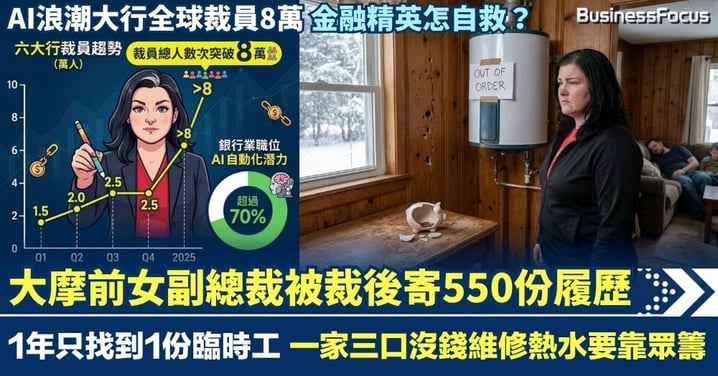 大摩前女副總裁被裁後寄550份履歷 1年只找到1份臨時工 沒錢維修熱水器要靠眾籌 AI浪潮大行全球裁員8萬 金融精英怎自救?