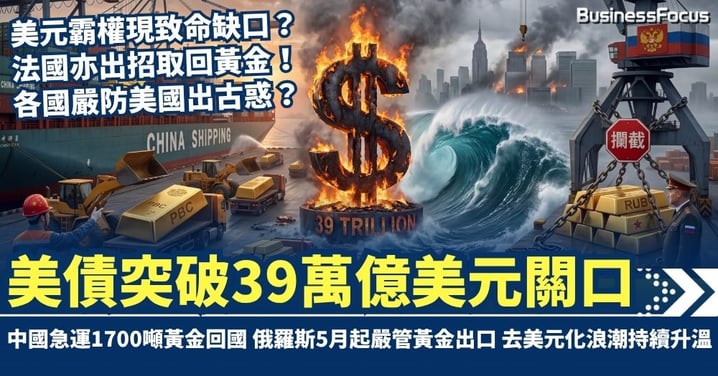 美債突破39萬億美元！中國急運1700噸黃金回國 俄羅斯5月起嚴管黃金出口 驚美國出古惑？