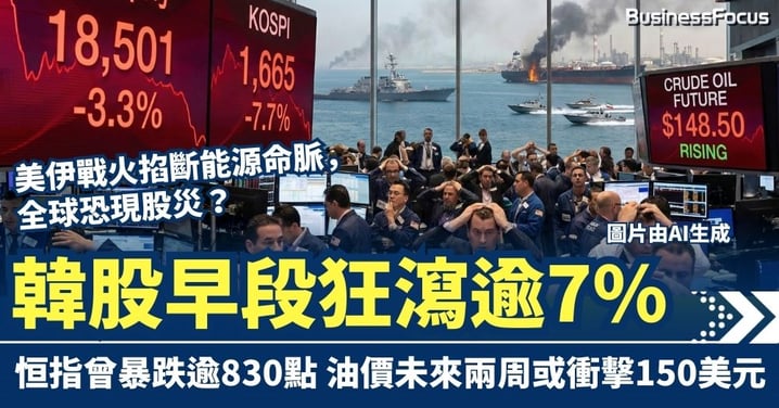 美伊戰火掐斷能源命脈 韓股早段狂瀉逾7% 恒指曾暴跌逾830點 油價未來兩周或衝擊150美元 全球恐現股災?