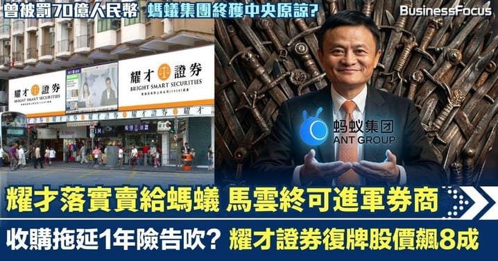 耀才證券落實賣給螞蟻 馬雲終可進軍券商 收購拖延1年險告吹? 耀才證券股價飆8成