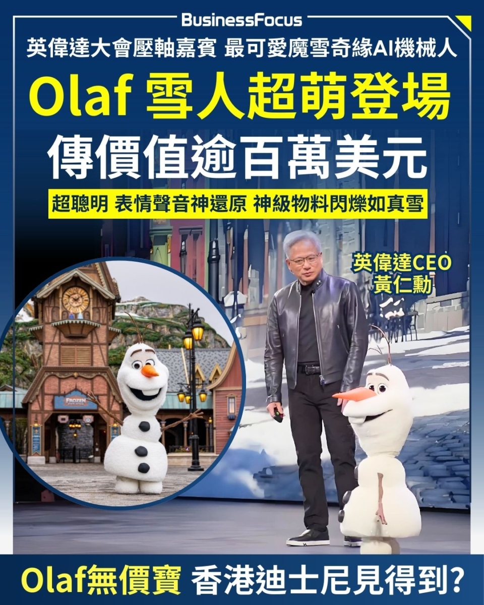 英偉達大會壓軸嘉賓、最可愛魔雪奇緣AI機械人Olaf超萌登場。 