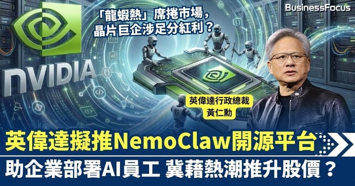 「龍蝦熱」令MiniMax成千元港股之王 英偉達擬推NemoClaw開源平台 助企業部署AI員工 冀藉熱潮推升股價？