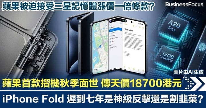 蘋果首款摺機iPhone Fold秋季面世  18700港元天價逼近！蘋果傳接受三星記憶體漲價一倍 遲到七年是神級反擊還是割韭菜？