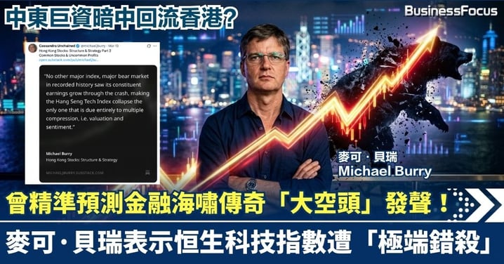 精準預測08年金融海嘯傳奇「大空頭」發聲!恒生科技指數遭「極端錯殺」 中東巨資暗中回流香港?