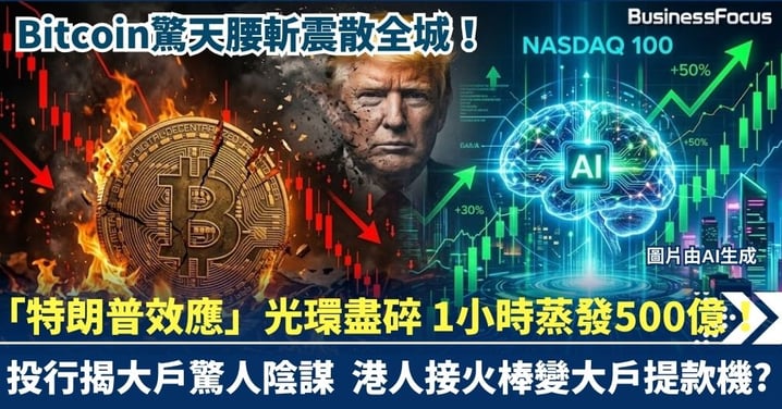 【華爾街殺豬盤？】Bitcoin驚天腰斬震散全城！「特朗普效應」一年後光環盡碎，1小時蒸發500億！投行揭大戶驚人陰謀，港人「接火棒」變大戶提款機？