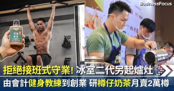 拒絕接班式守業！80後冰室二代另起爐灶 由會計、健身教練到創業 研樽仔奶茶月賣2萬樽