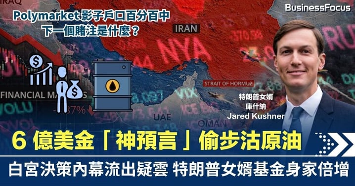 【疑似內幕交易】 6 億美金「神預言」偷步沽原油 Polymarket 影子戶口百分百中 白宮決策內幕流出疑雲 特氏女婿基金身家倍增 下一個賭注是什麼?