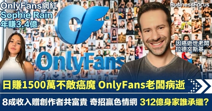 43歲OnlyFans老闆病逝 8成收入贈創作者共富貴 OnlyFans奇招贏色情網 日賺1500萬 身家312憶 惜不敵癌魔