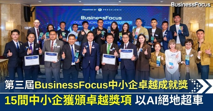 「AI 智造未來，絕地超車」—— 第三屆BusinessFocus 中小企卓越成就獎 2026頒獎典禮暨慶祝晚宴圓滿落幕！