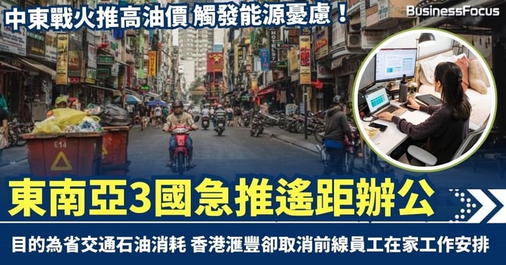 中東戰火推高油價 觸發能源憂慮! 東南亞3國急推遙距辦公 香港滙豐卻取消前線員工在家工作安排