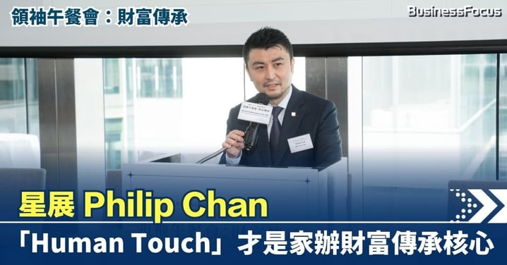 【家族辦公室】星展 Philip Chan：「Human Touch」才是家辦財富傳承核心