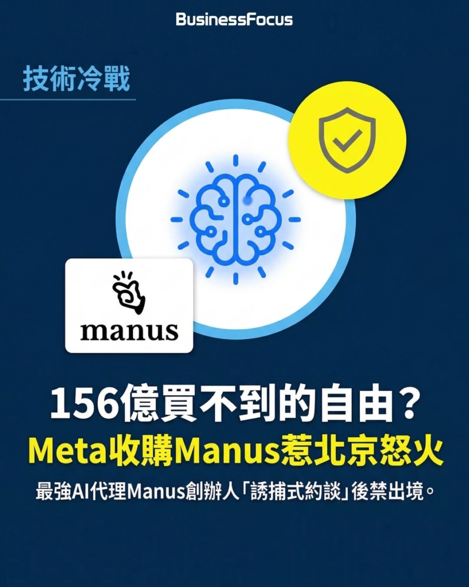 Manus AI兩大創辦人,在內地被禁出境。