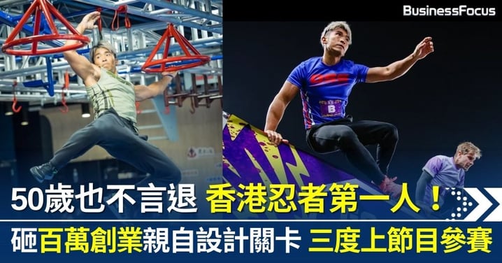 50歲也不言退 香港忍者第一人！健身教練砸百萬創業 親手設計忍者障礙運動關卡