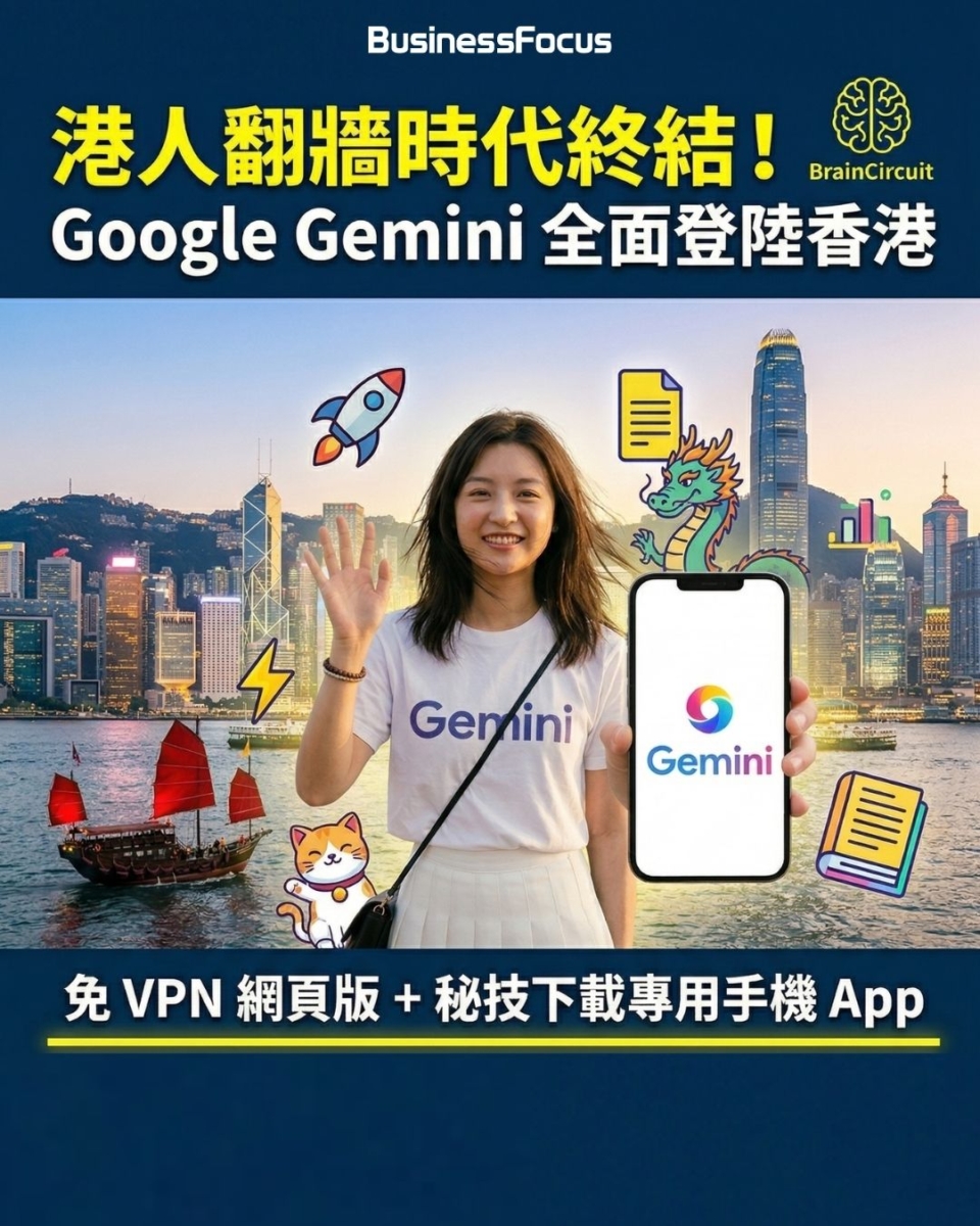 Gemini AI在香港全面登陸及解禁！