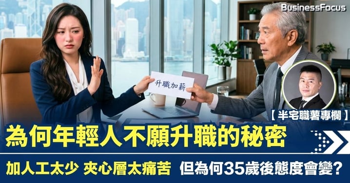 【半宅職薯】為何年輕人不願升職的秘密 加人工太少 夾心層太痛苦 但為何35歲後態度會變?
