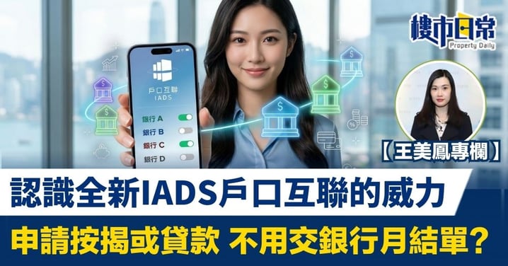【王美鳳專欄】認識全新IADS戶口互聯的威力 申請按揭或貸款 不用交銀行月結單?