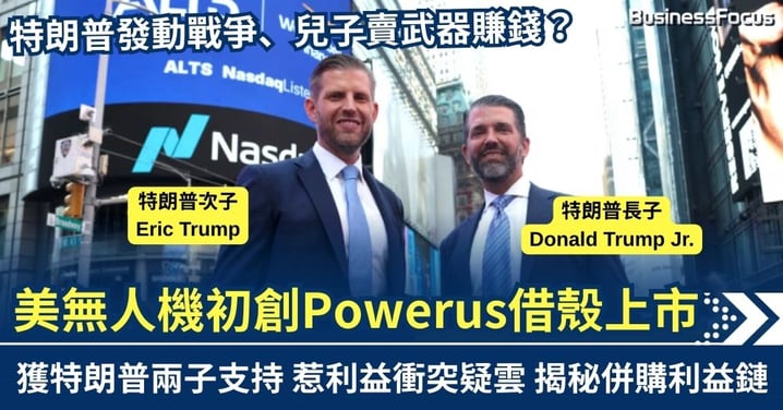 特朗普發動戰爭、兒子賣武器賺錢 美無人機初創Powerus借殼上市 獲特朗普兩子入股支持 惹利益衝突疑雲