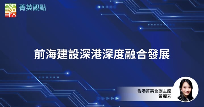 前海建設深港深度融合發展
