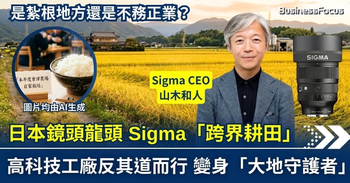 【企業戰略】紮根地方還是不務正業?日本鏡頭龍頭 Sigma「跨界耕田」 高科技工廠變身「大地守護者」
