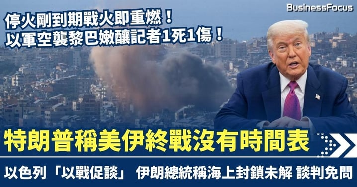 停火剛到期戰火即重燃！以軍空襲黎巴嫩釀記者1死1傷　特朗普稱美伊終戰沒有時間表 伊朗揚言海上封鎖未解談判免問