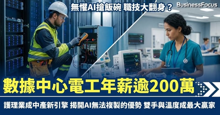 無懼AI搶飯碗 技職大翻身？數據中心電工年薪逾200萬 護理業成中產新引擎
