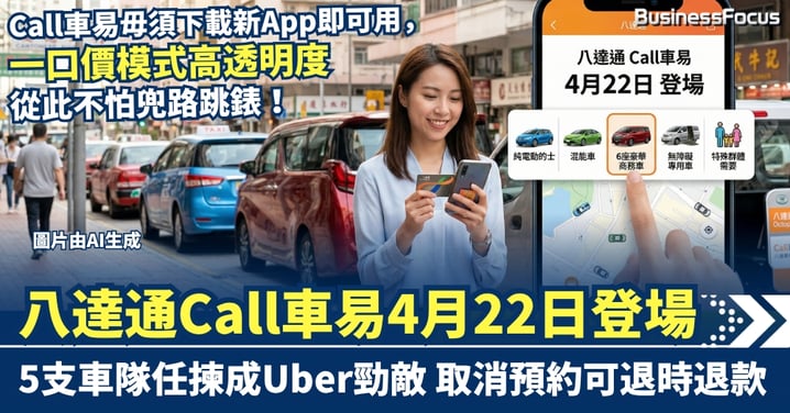 Uber勁敵殺到!八達通Call車易4月22日登場 5支車隊任揀 一口價高透明度 取消預約可即時退款