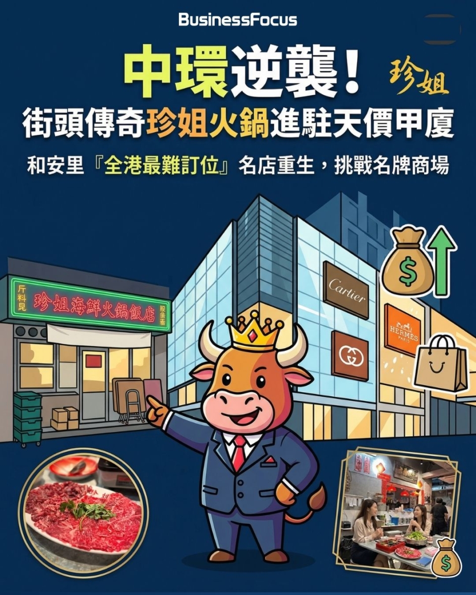 珍姐海鮮火鍋突然復活，擬進駐中環太子大廈成熱話。