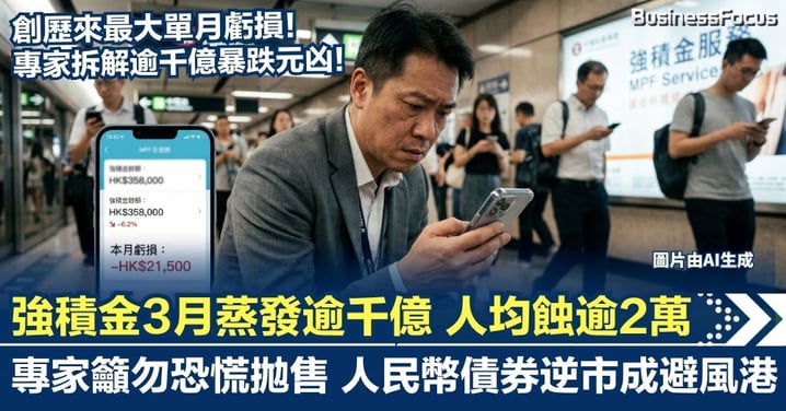 創歷來最大單月虧損!強積金3月蒸發逾千億 打工仔人均蝕逾2萬 專家籲勿恐慌拋售