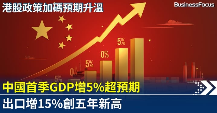 中國首季GDP增5%超預期 出口強勁拉動十五五開局