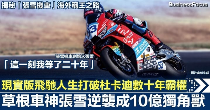 現實版「飛馳人生」打破杜卡迪數十年霸權  草根電單車車神張雪逆襲成10億獨角獸  揭秘「張雪機車」海外稱王之路