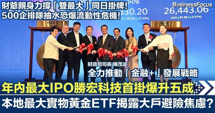 財爺親身力撐「雙最大」同日掛牌！年內最大IPO勝宏科技首掛爆升五成 本地最大實物黃金ETF揭露大戶避險焦慮？500企排隊抽水恐爆流動性危機！