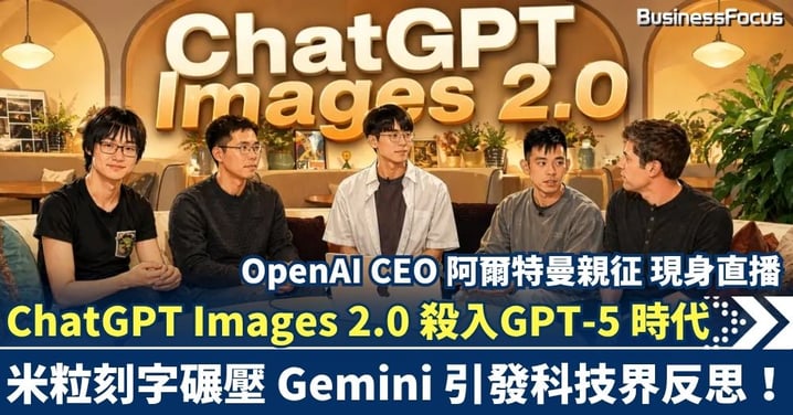 阿爾特曼親征現場直播！ChatGPT Images 2.0 跨入「GPT-5 時代」，米粒刻字碾壓 Gemini 引發科技界反思！