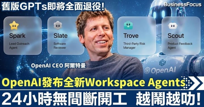 OpenAI推最強「雲端生化人」Workspace Agents！24小時無間斷開工、越鬧越叻，舊版GPTs即將全面退役！