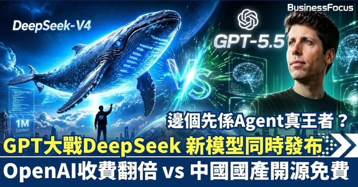 GPT大戰DeepSeek 新模型同時發布！OpenAI收費翻倍 vs 中國國產開源免費，邊個先係Agent真王者？