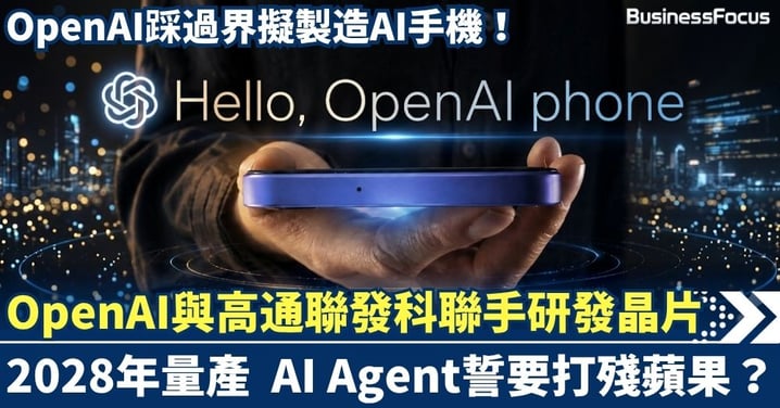 OpenAI踩過界造AI手機！與高通聯發科聯手研發晶片，2028年量產誓要打殘蘋果？