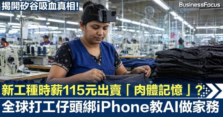 新工種時薪$115出賣「肉體記憶」？全球打工仔頭綁iPhone教AI做家務 揭開矽谷吸血真相！