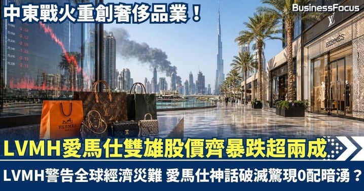 中東戰火重創奢侈品業   LVMH愛馬仕雙雄股價齊暴跌超兩成！LVMH警告「全球經濟災難」  愛馬仕神話破滅驚現「0配」暗湧？