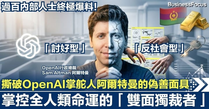【AI界最大騙局?】過百內部人士終極爆料!撕破OpenAI掌舵人阿爾特曼的偽善面具 掌控全人類命運的「雙面獨裁者」