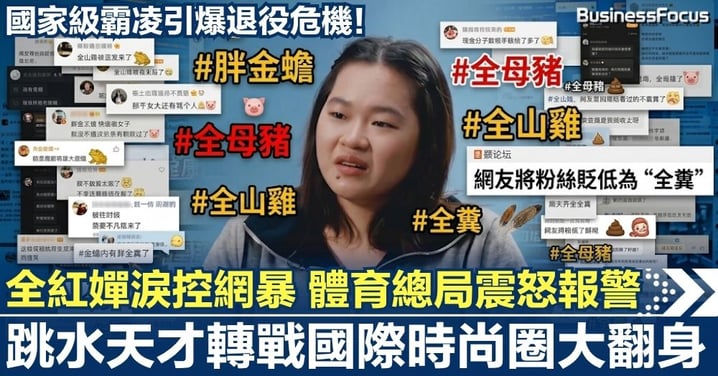 國家級霸凌引爆退役危機！全紅嬋淚控網暴，體育總局震怒報警，跳水天才轉戰國際時尚圈或成大翻身！